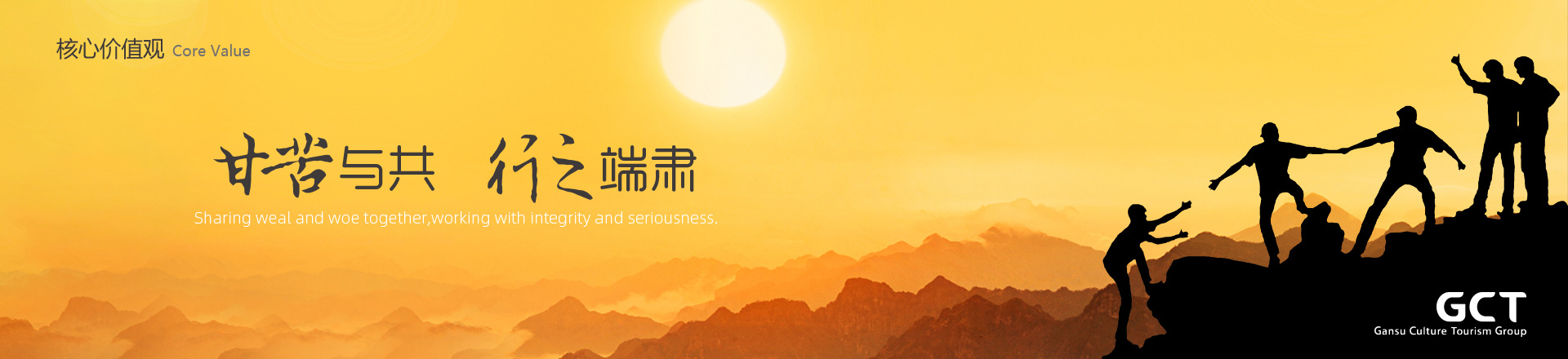 甘苦與共，行之端肅