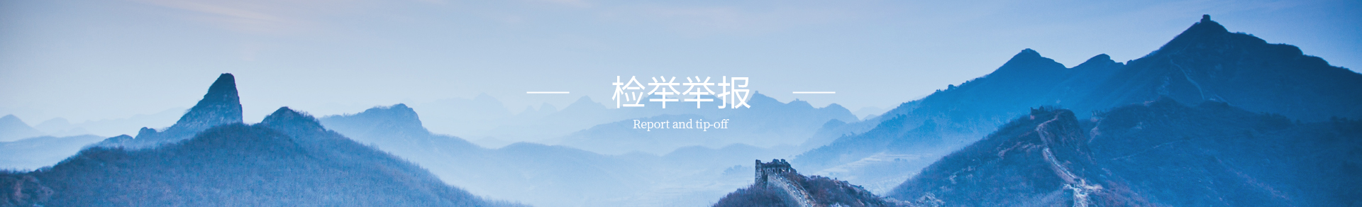 檢舉舉報