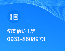 信訪舉報電話：0931-6198058