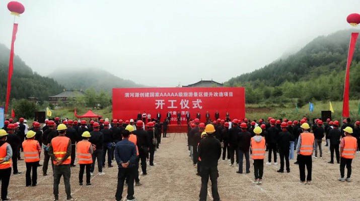 渭河源創建國家5A級旅游景區提升改造項目開工 集團黨委書記、董事長石培文出席儀式并致辭