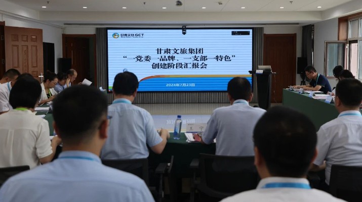 甘肅文旅集團組織召開“一黨委一品牌、一支部一特色”創(chuàng)建階段匯報會