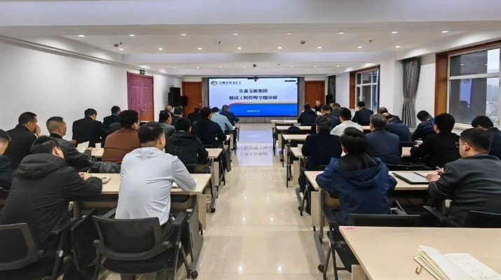 甘肅文旅集團開展建設工程管理專題培訓