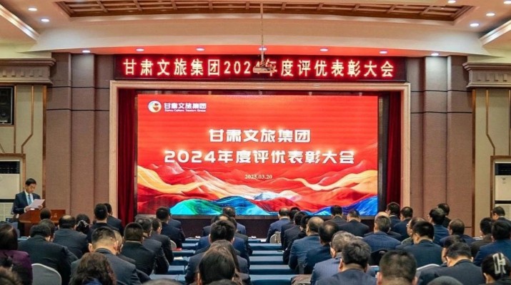 甘肅文旅集團召開2024年度評優表彰大會