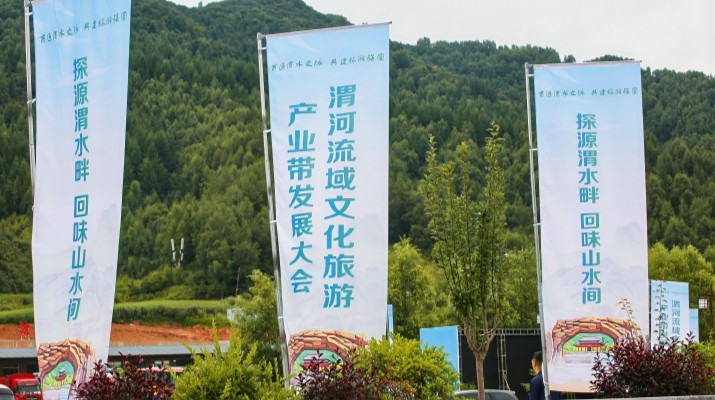 渭河流域文化旅游產業帶發展大會在甘肅渭源啟幕，三家企業發表主旨演講共商文旅發展大計