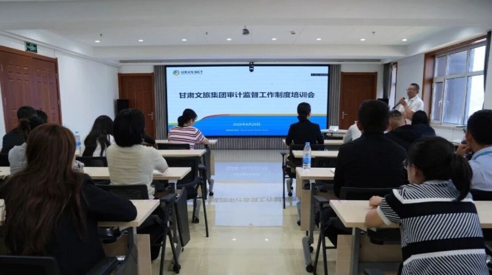 甘肅文旅集團組織開展審計監督工作制度培訓會