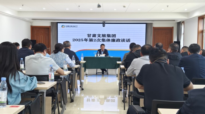 甘肅文旅集團召開2025年第2次集體廉政談話會議