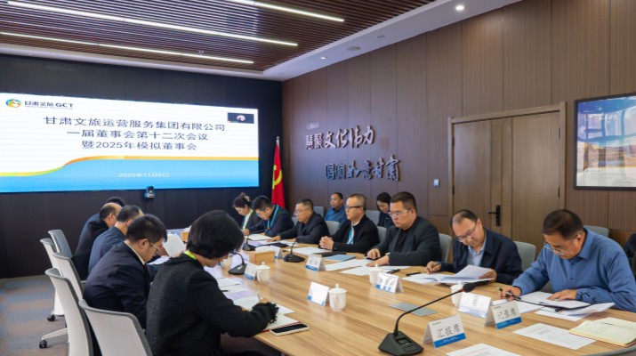 以練促建，探尋法人治理實踐新路徑——甘肅文旅集團舉辦2025年首次模擬董事會