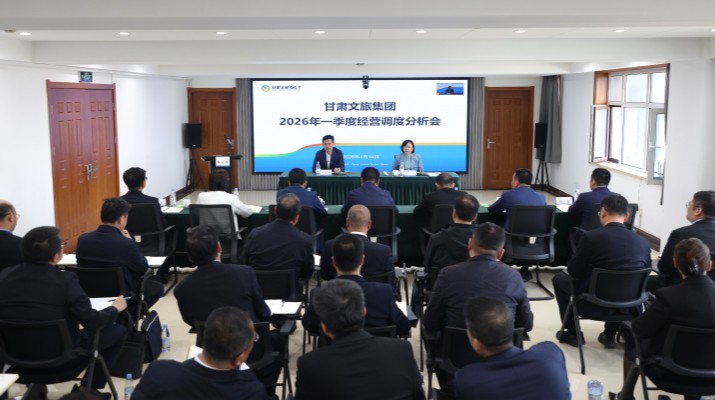 實干攻堅開新局 凝心聚力謀發展——甘肅文旅集團召開一季度經營調度分析會