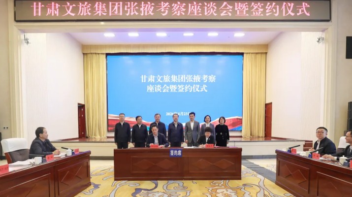 甘肅文旅集團(tuán)與張掖市人民政府簽訂全面深化合作協(xié)議