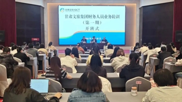 以訓賦能強本領 以學促干擔使命——甘肅文旅集團2026年度財務集中輪訓圓滿收官