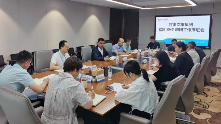 甘肅文旅集團召開黨建宣傳群團工作推進會