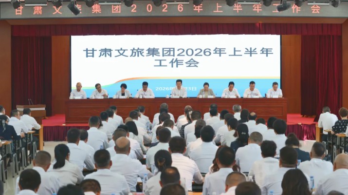 甘肅文旅集團(tuán)召開2026年上半年工作會(huì)
