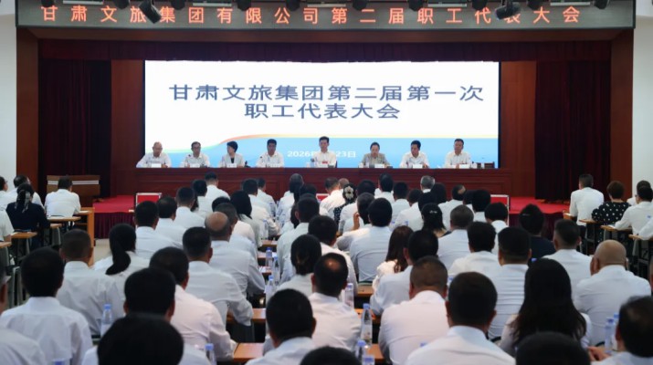 甘肅文旅產(chǎn)業(yè)集團(tuán)有限公司第二屆第一次職工代表大會(huì)順利召開