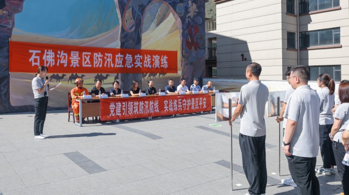 黨建引領(lǐng)筑防汛防線 實(shí)戰(zhàn)練兵守護(hù)景區(qū)平安——石佛溝景區(qū)開(kāi)展2026年防汛應(yīng)急實(shí)戰(zhàn)演練