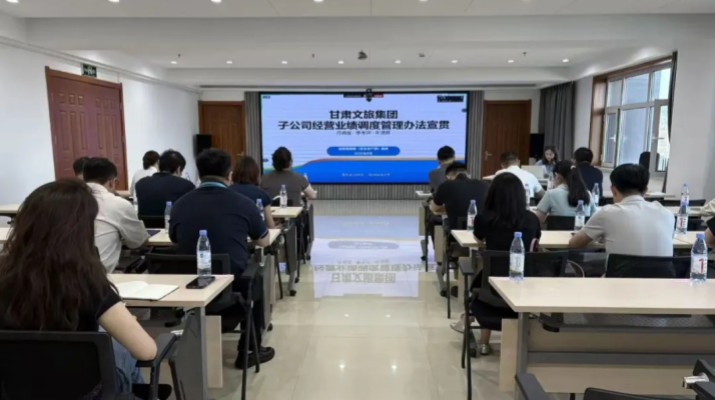 甘肅文旅集團開展經營業績與項目調度管理制度專題宣貫培訓