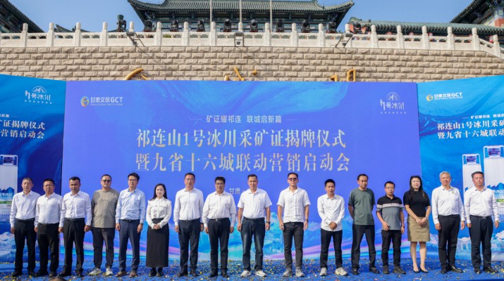 資質(zhì)賦能啟新程 全域營銷拓新篇——祁連山一號冰川采礦證揭牌儀式暨九省十六城聯(lián)動營銷啟動活動側(cè)記